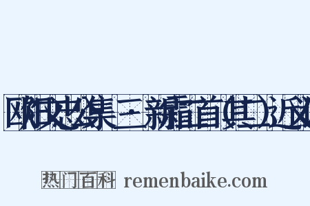 欧阳文忠公集·三·新霜二首（其二）近义词是什么意思的图片